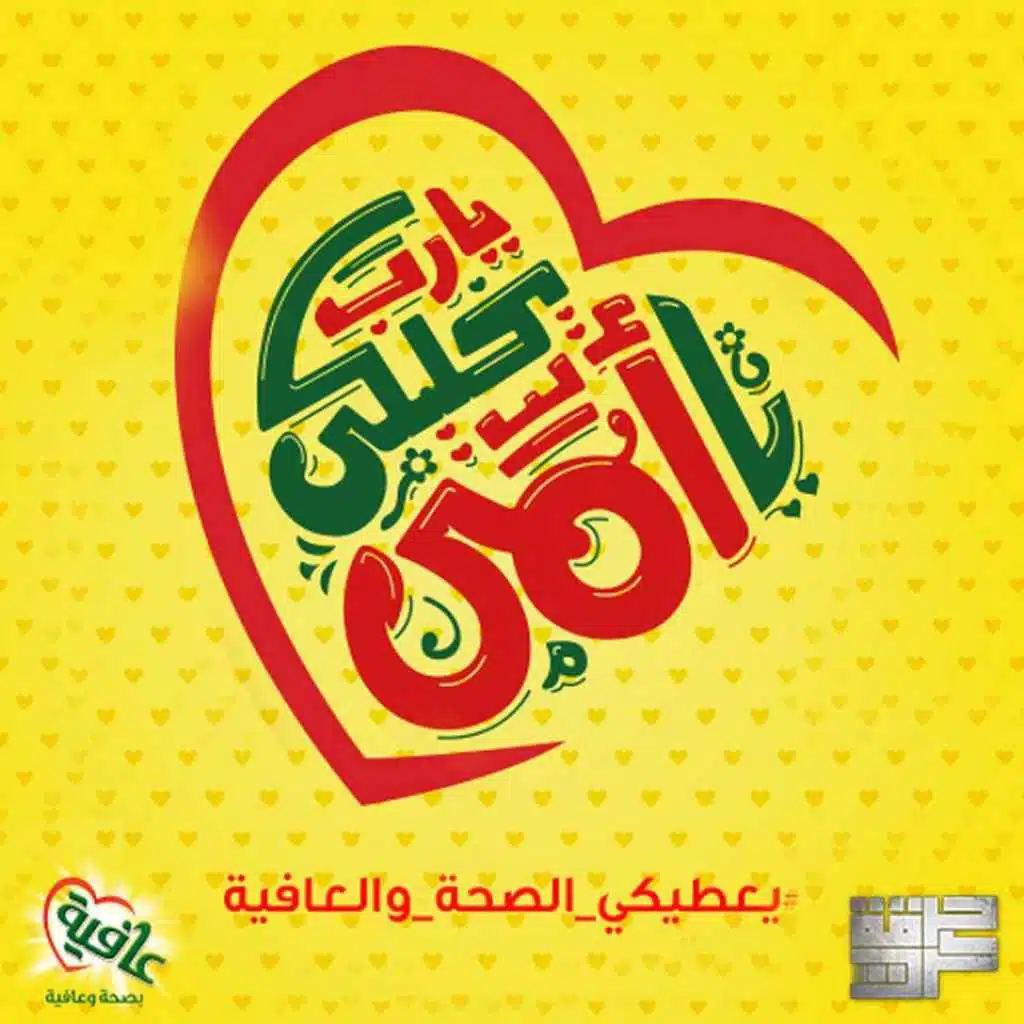 ست الحبايب ( ريمكس)