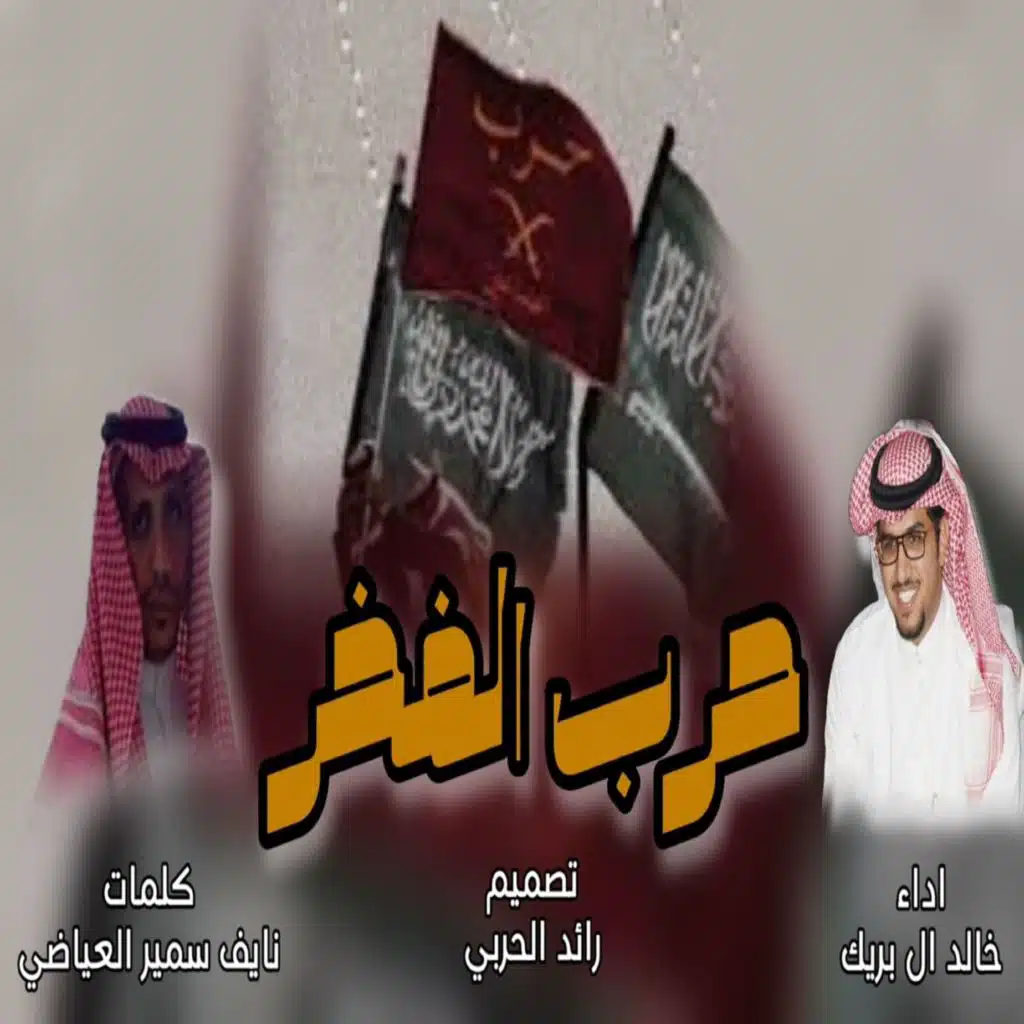 حرب الفخر