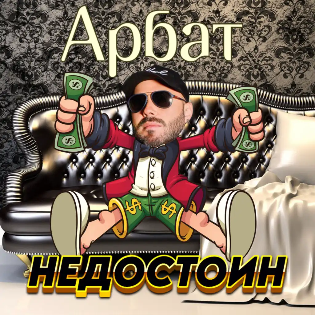 Недостоин (DJ Dima Nebilan Remix)