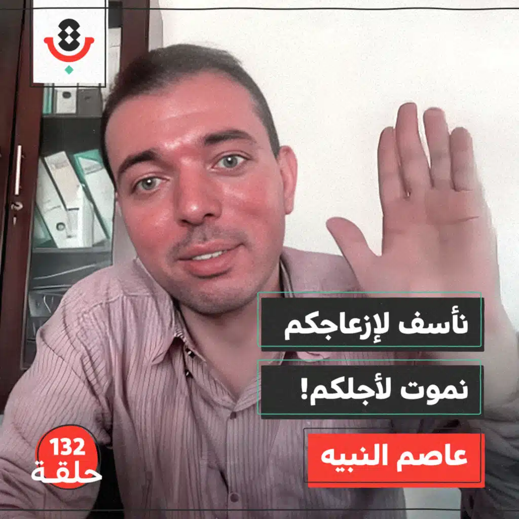 132 | لماذا لم توقف الحرب أعمال بلدية غزة؟ | عاصم النبيه