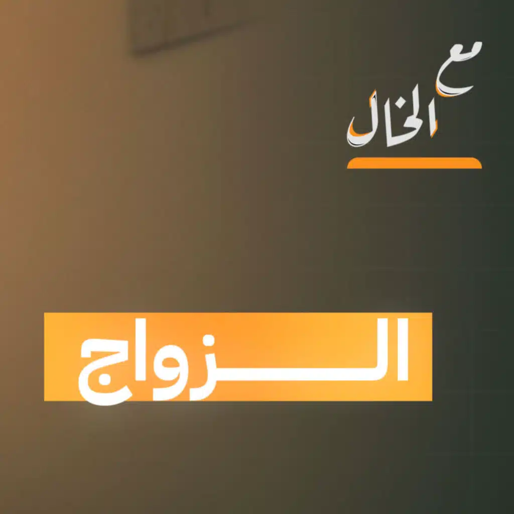 لماذا لا يتزوج شباب هذا الجيل؟ | مع الخال