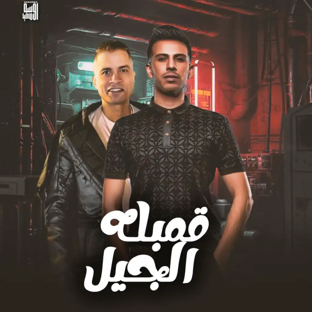 قنبلة الجيل (feat. حسن شاكوش)