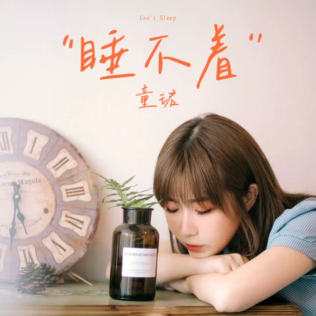 睡不着