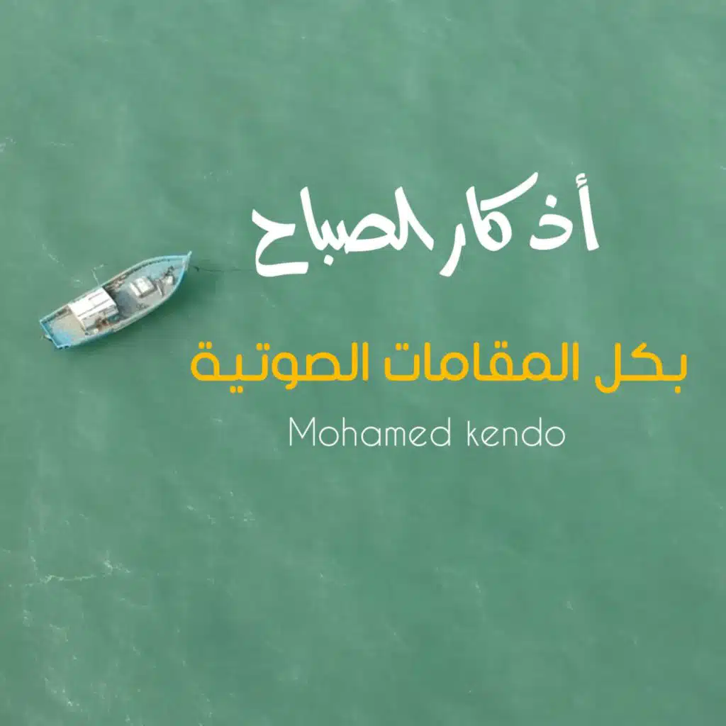 أذكار الصباح - Azkar Al Sabah