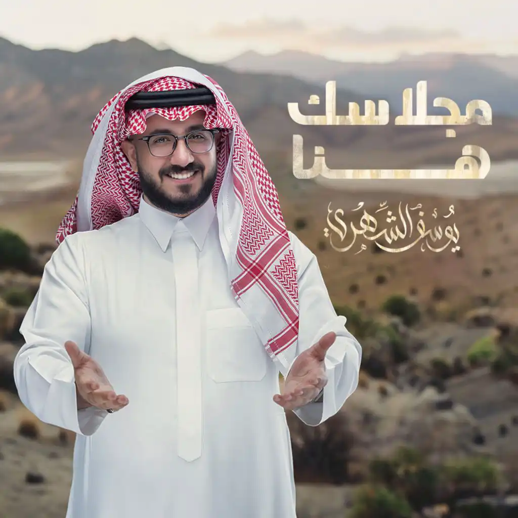 يوسف الشهري