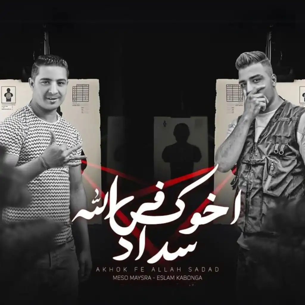 Eslam Kabonga, ميسو ميسره & Figo Eld5lawe