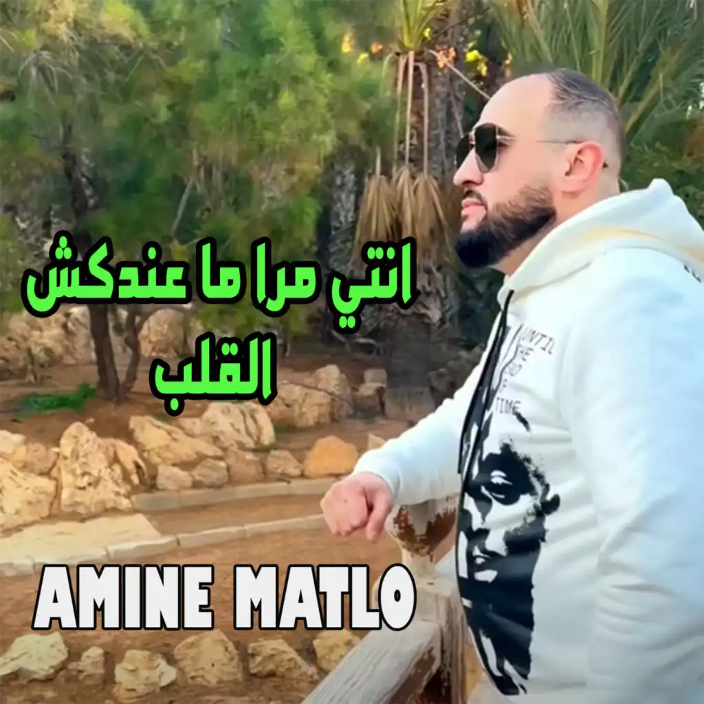 انتي مرا ما عندكش القلب
