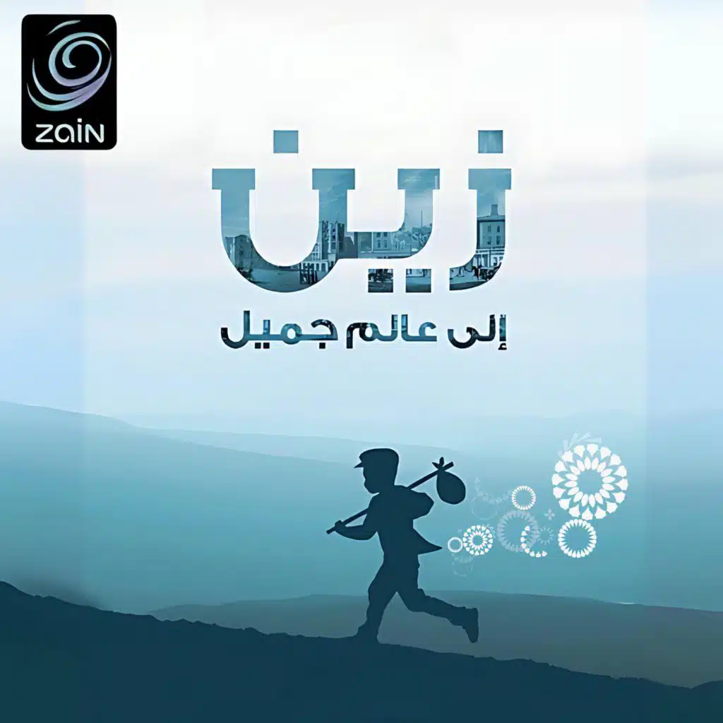 أهلاً أهلاً مرحبتين
