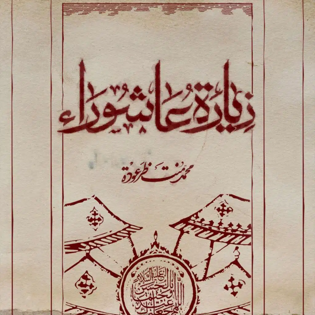 زيارة عاشوراء