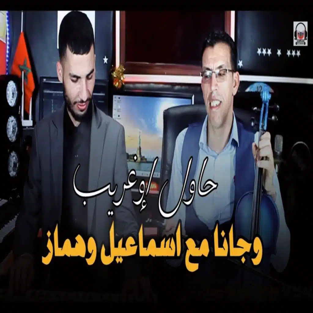 حاول إوغريب اوان يالان hawl iwghrib awan yallah oujana et Ismail ouhammaz
