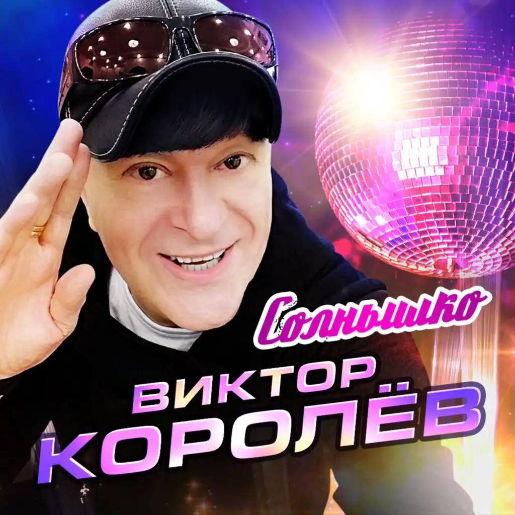 Виктор Королев