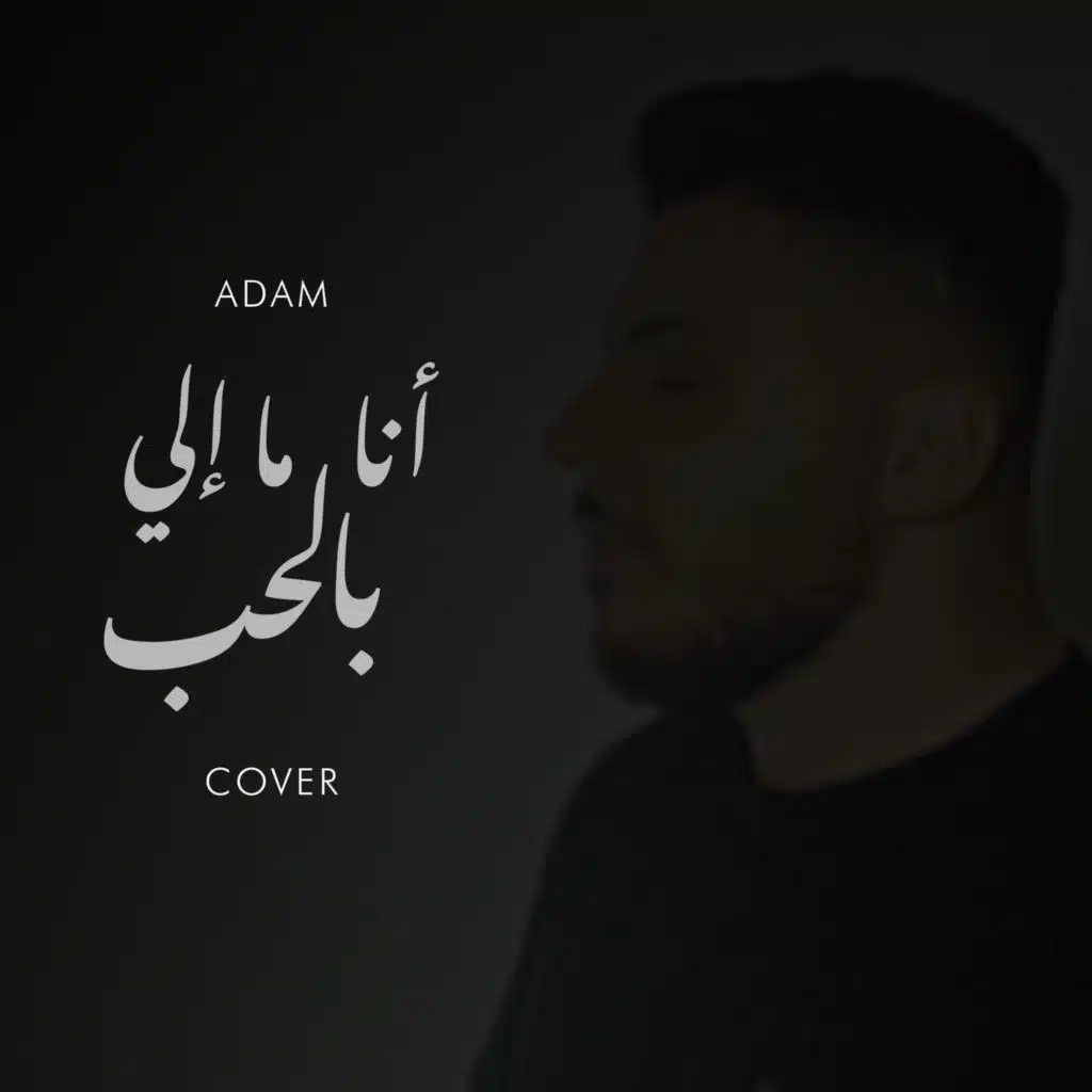 انا ما إلي بالحب كوفر