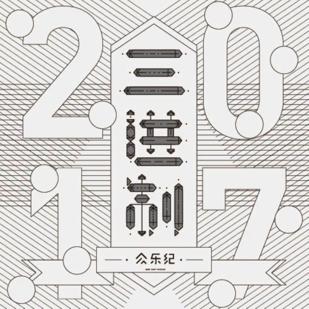 三进制现场合辑