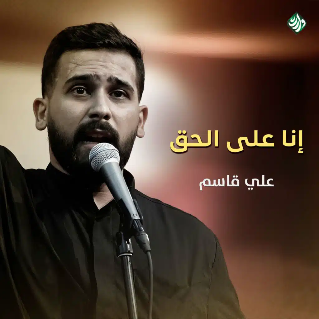 جار الزمن (مع علي قاسم)