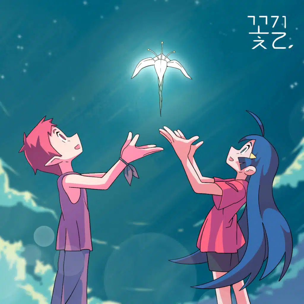 꽃길