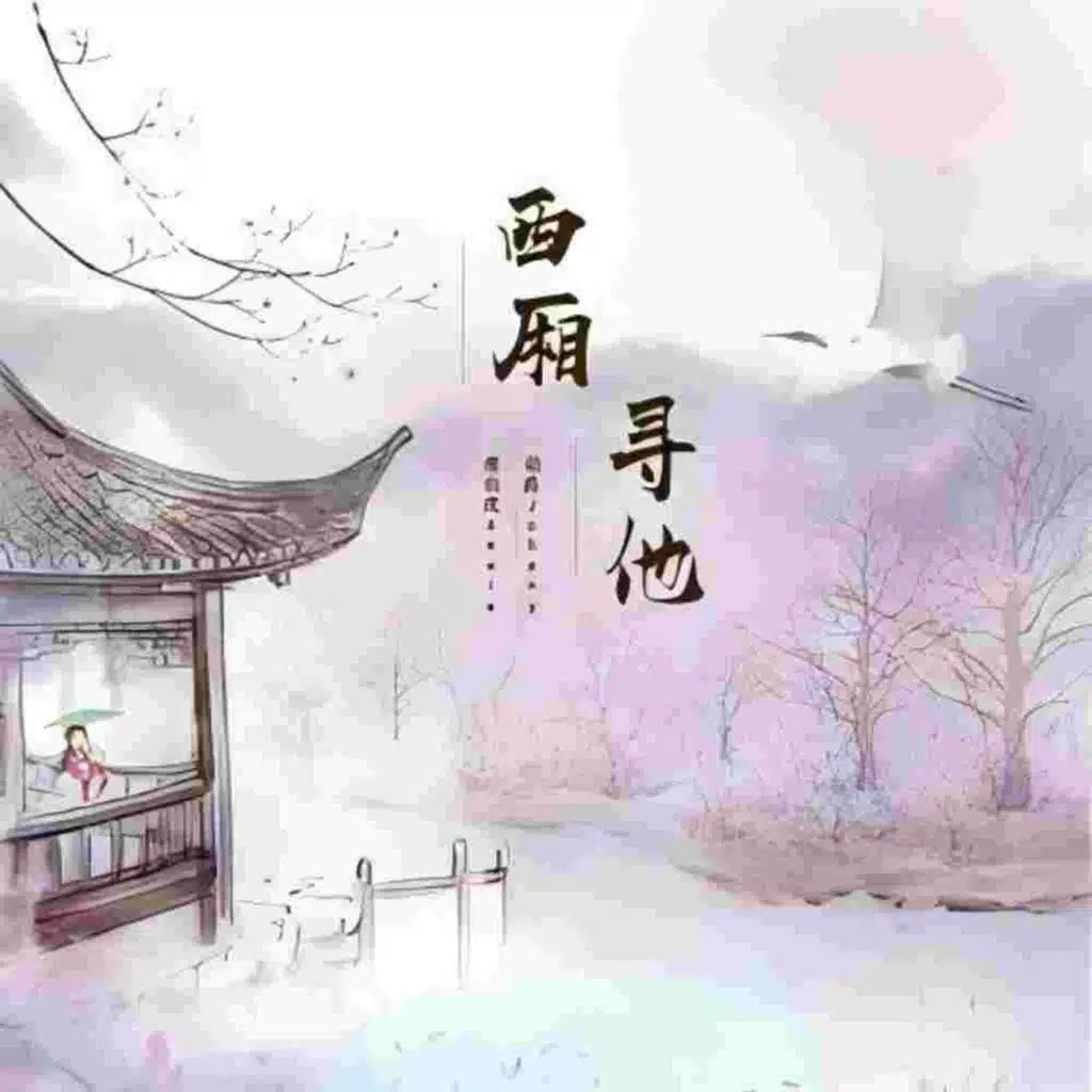 西厢寻他 (DJ筱轩版)