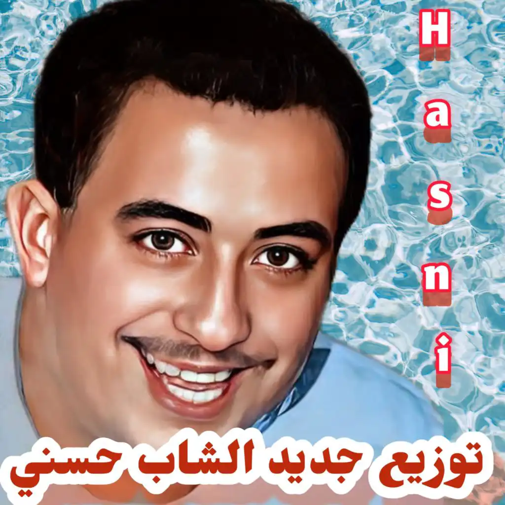 شاب حسني