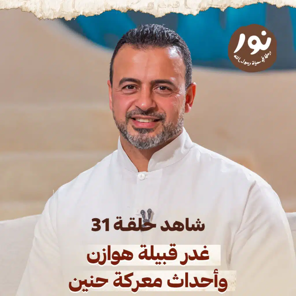 الحلقة 31 - نور - السيرة النبوية