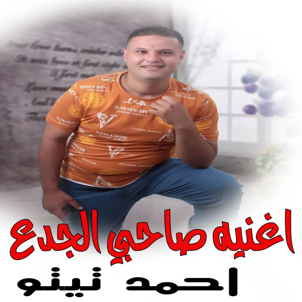 اغنيه صاحبي الجدع