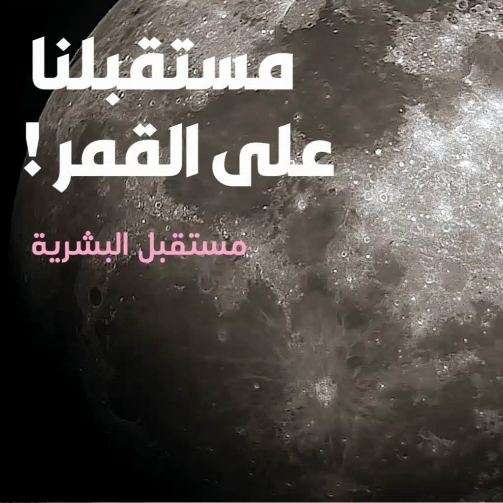 مستقبلنا على القمر | مستقبل البشرية | حلقة 2