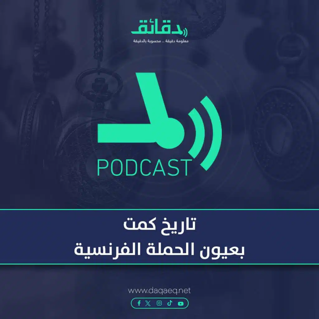 تاريخ كمت .. بعيون الحملة الفرنسية | بودكاست مركب النهار (5)