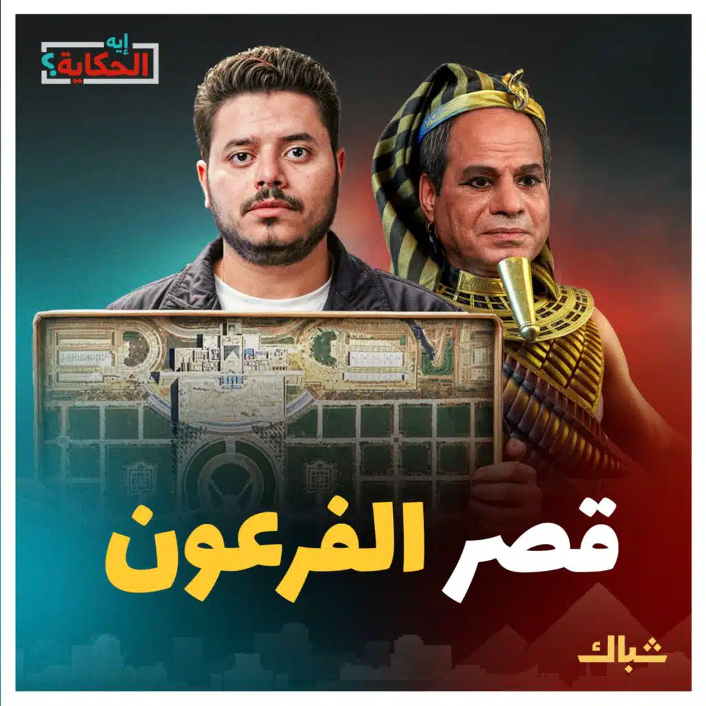 إيه الحكاية | صور مسربة من قصر السيسي الجديد