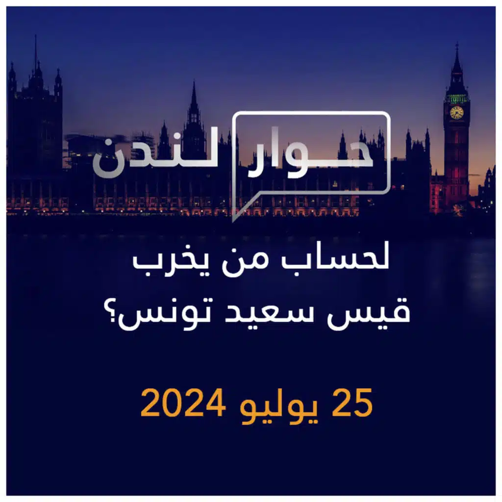 حوار لندن | لحساب من يخرب قيس سعيد تونس؟