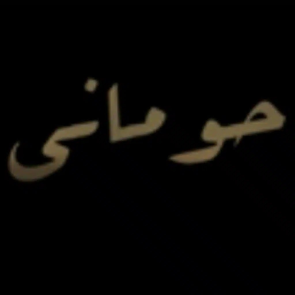 حوماني