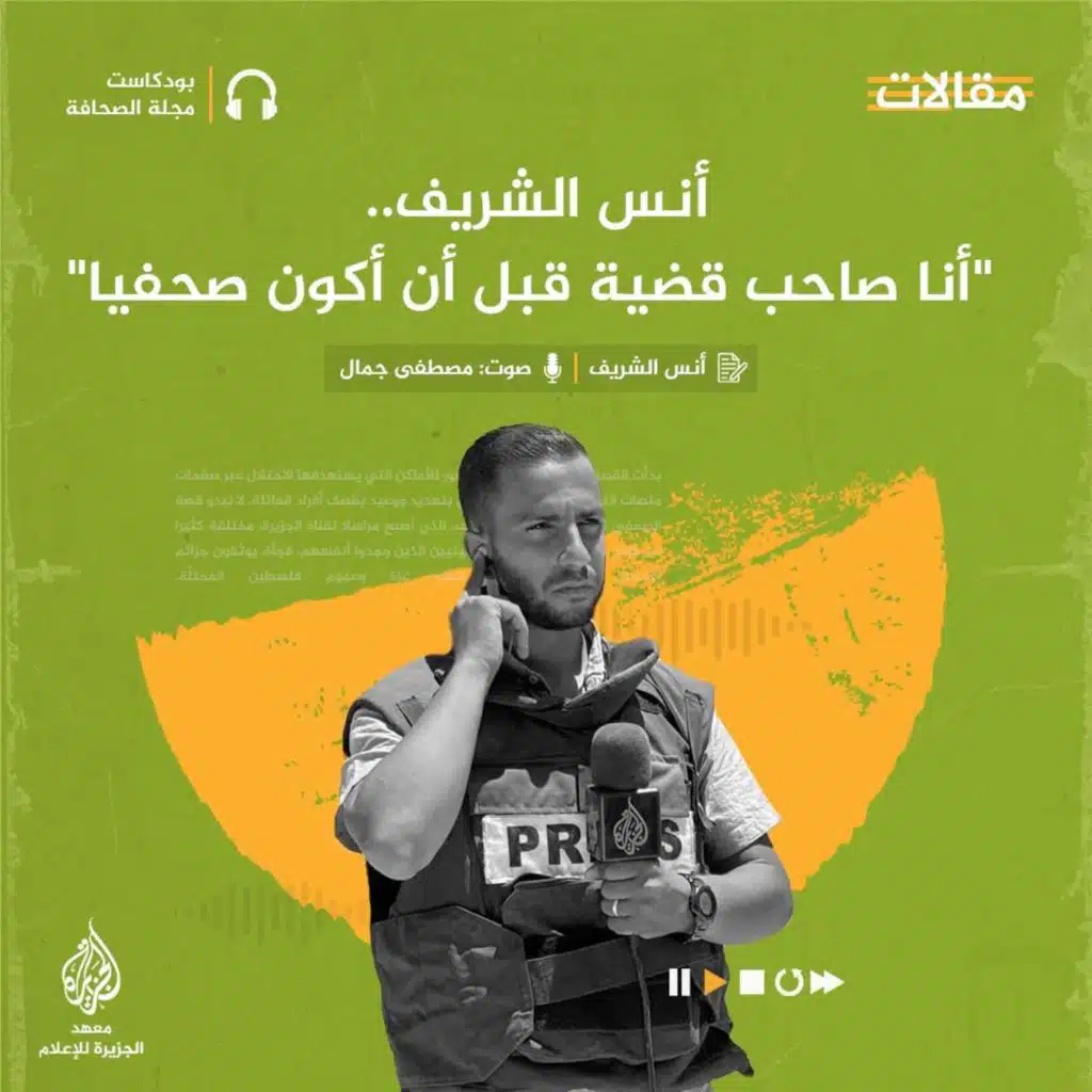 "أنس الشريف.. "أنا صاحب قضية قبل أن أكون صحفيا