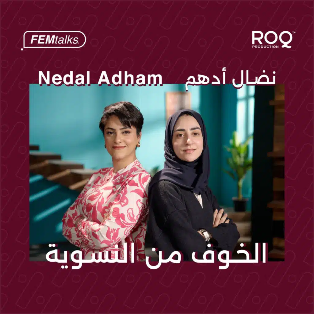 Femtalks With Nedal Adham | Ep.6 | الخوف من النسوية مع نضال أدهم