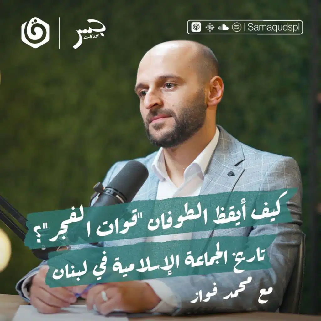 كيف أيقظ الطوفان "قوات الفجر"؟ تاريخ الجماعة الإسلامية في لبنان | محمد فواز | جسر بودكاست