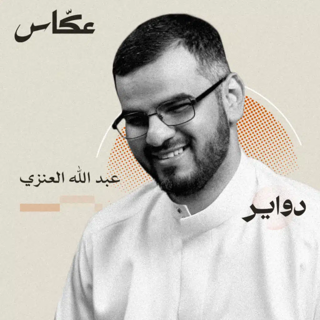 تجربة في الشعر والإعلام | بودكاست دواير