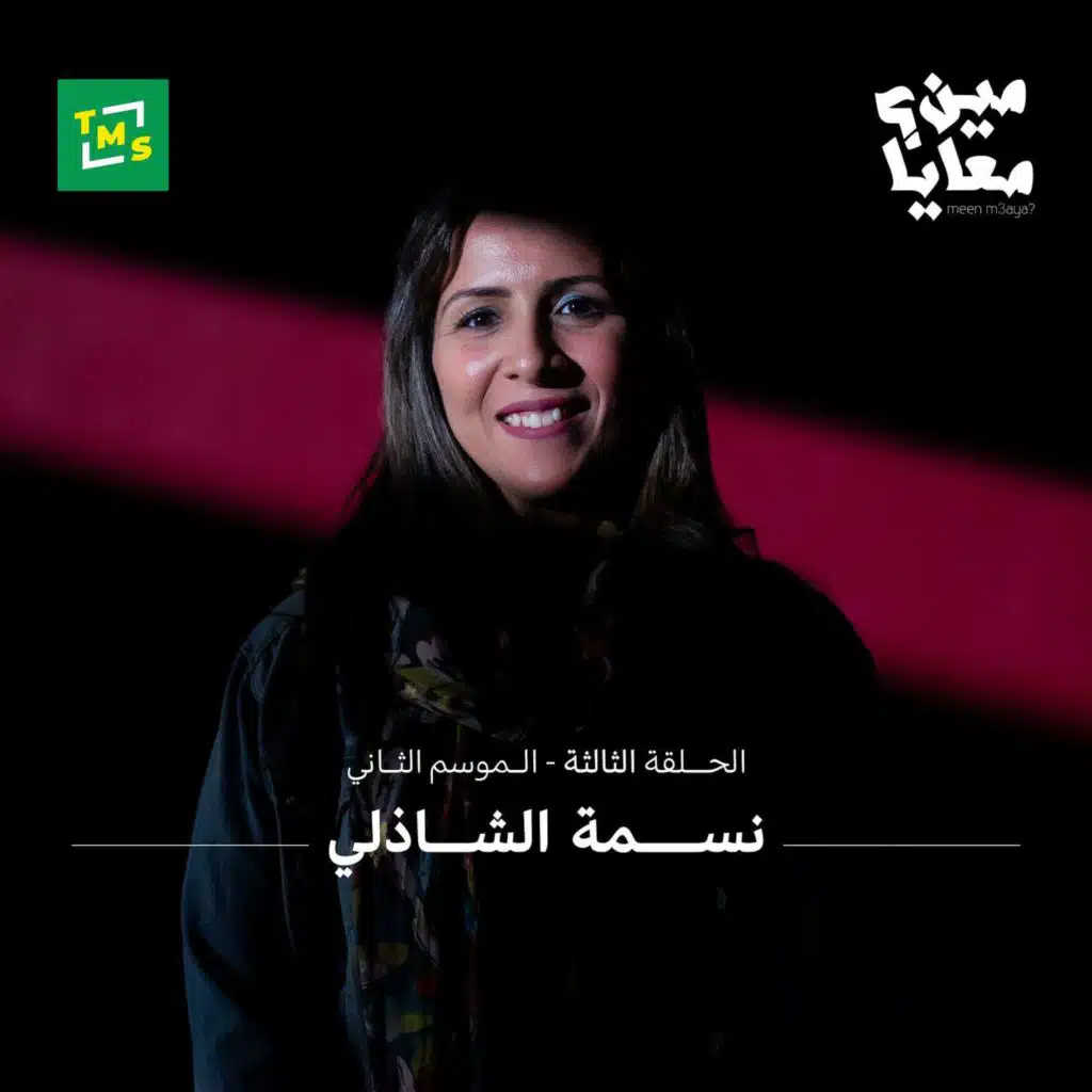 مين معايا؟ | الحلقة الثالثة | نسمة الشاذلي | الموسم الثاني