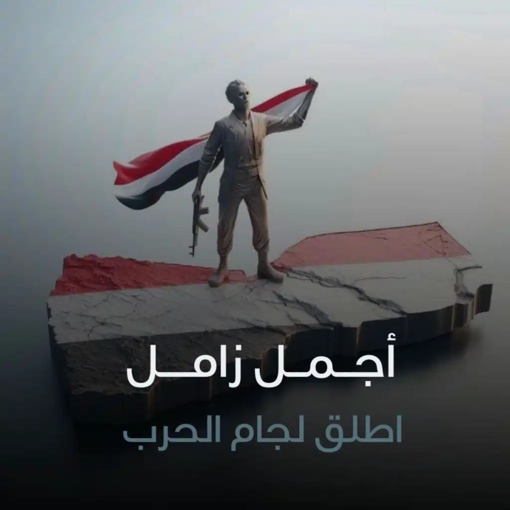 اطلق لجام الحرب