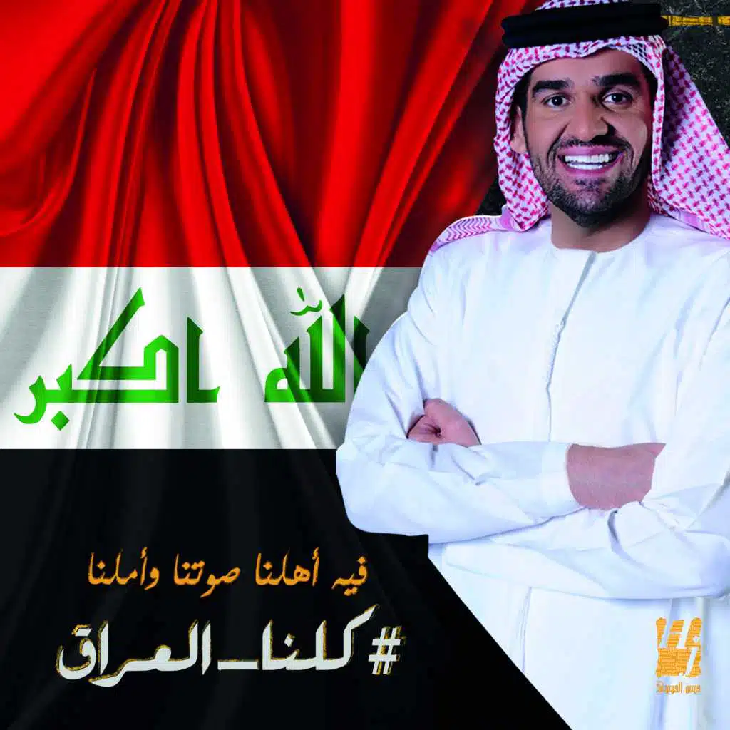 كلنا العراق