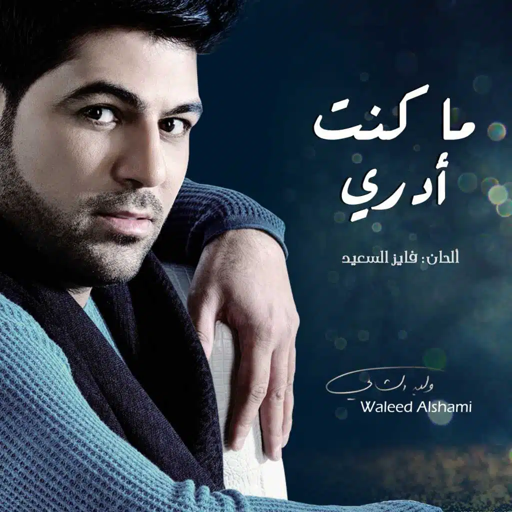 ما كنت أدري