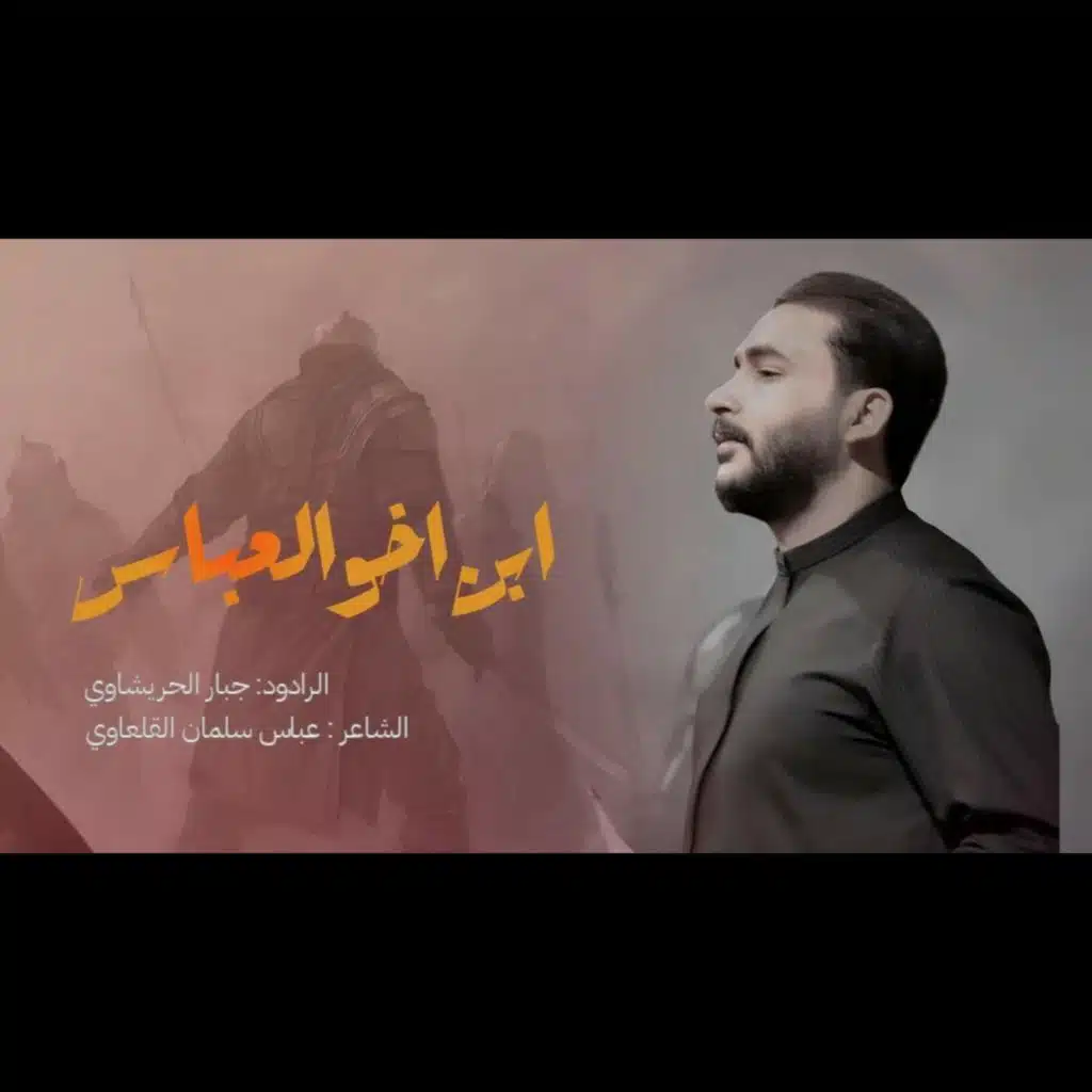 ابن اخو العباس