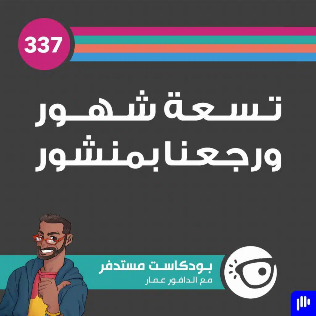337: تسعة شهور ورجعنا بمنشور