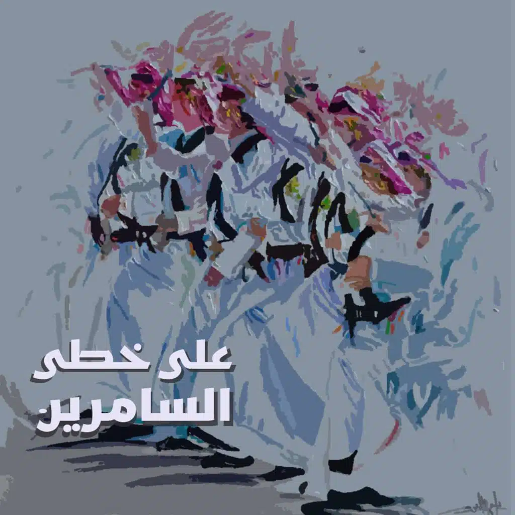 على خطى السامرين