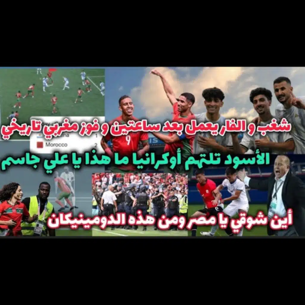 المغرب تهزم الأرجنتين 2-1 بمهزلة تاريخية و العراق يضرب بقوة و مصر افتقدت الروح