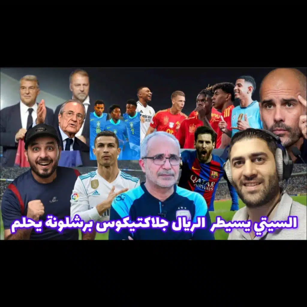 ريال مدريد و برشلونة تعاقدات مدوية لاعادة ميسي و رونالدو و مانشستر سيتي بعقلية لن أهزم