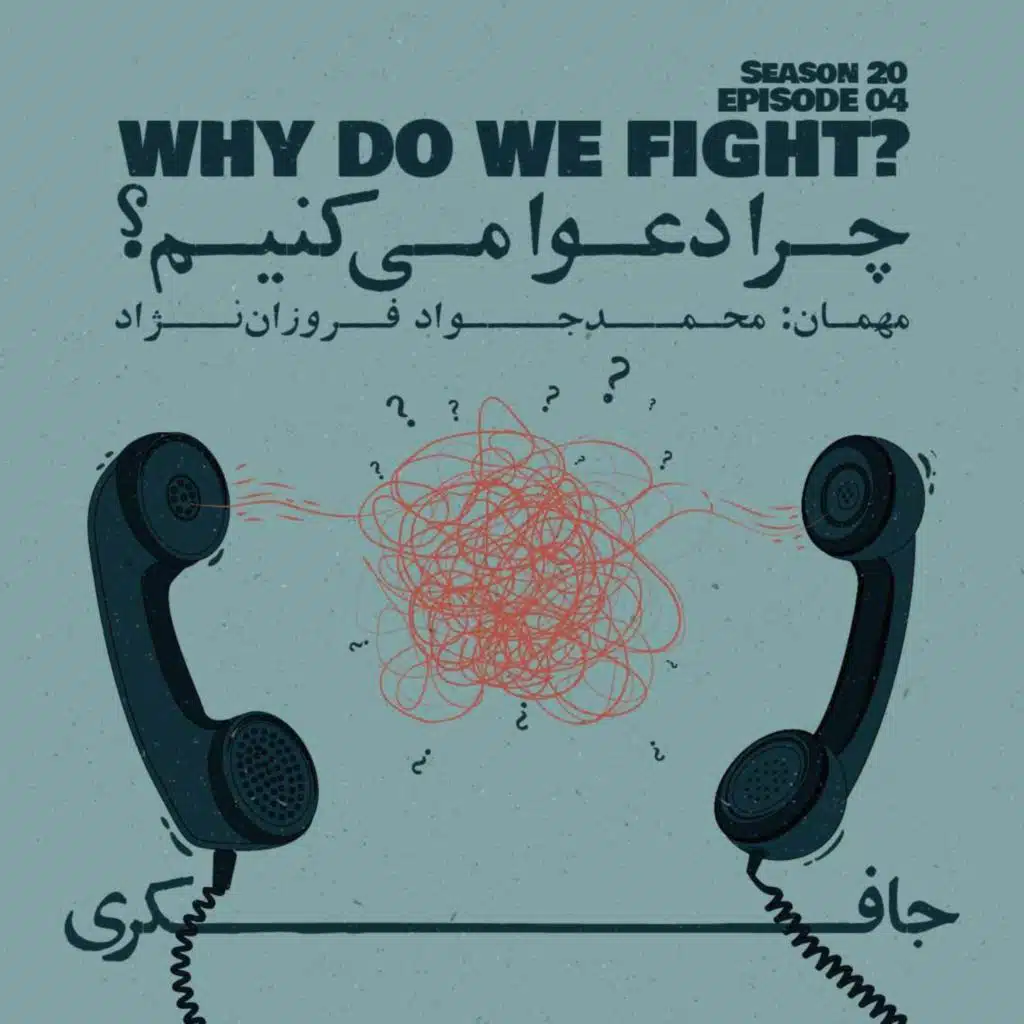 Episode 04 - Why do we Fight? (چرا دعوا می کنیم؟)