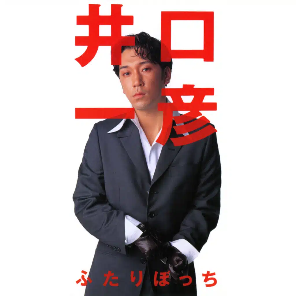 Futaribocchi  [Karaoke] (Single Version; Karaoke)