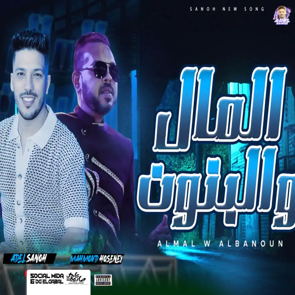عادل صانوه & Mahmoud El Husseiny