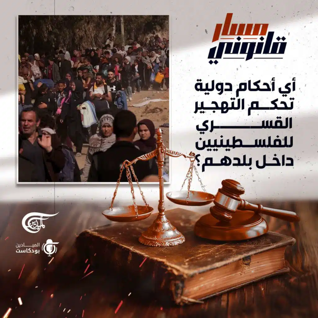 التهجير القسري في غزة: بين المعاناة والقانون الدولي