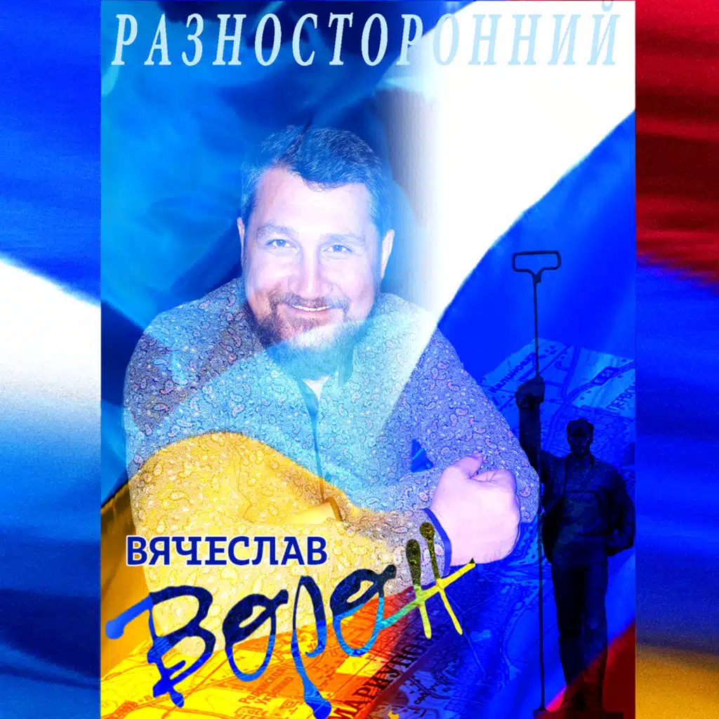 Разносторонний