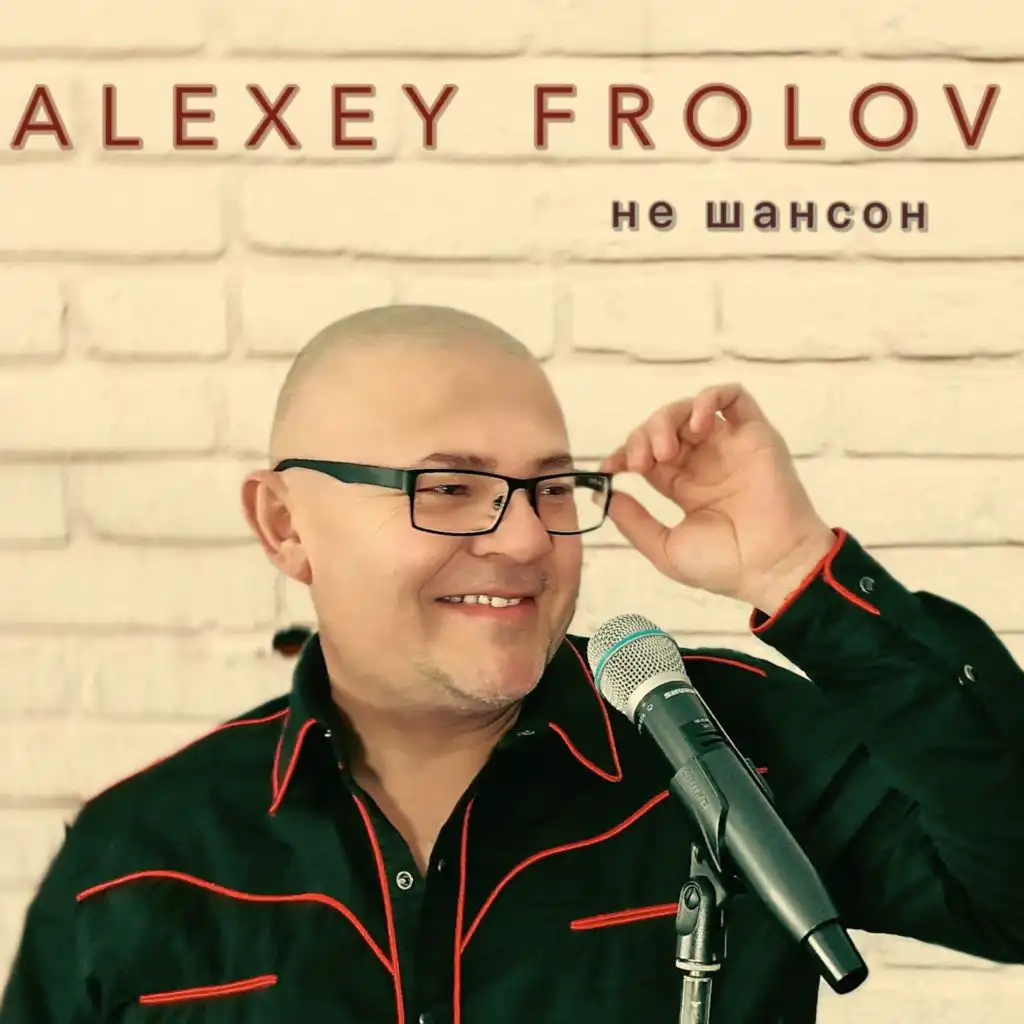 Alexey Frolov