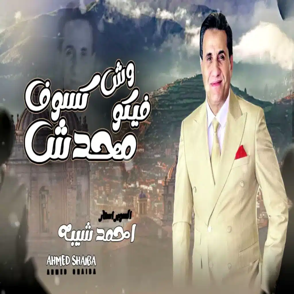 محدش فيكو وش كسوف
