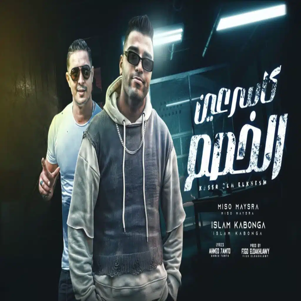 كاسر عين الخصم