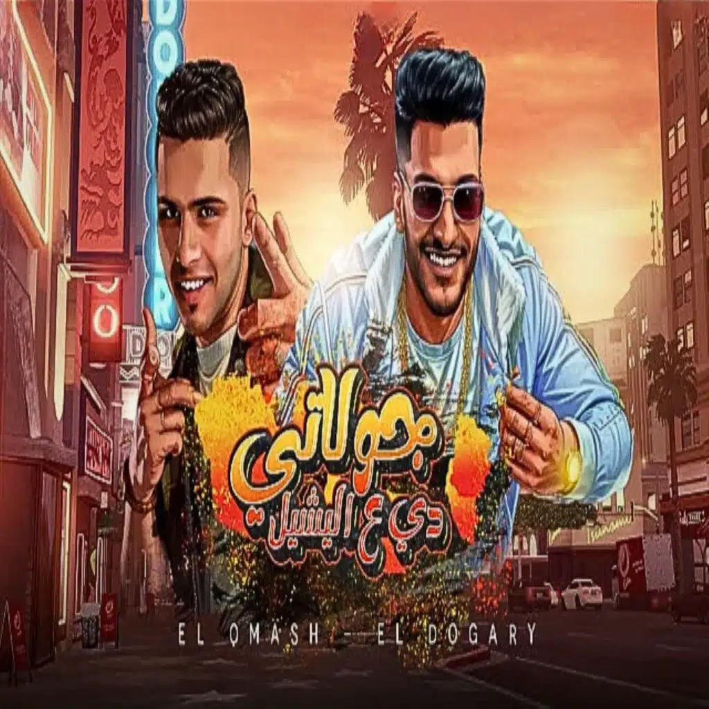 جولاتي دي ع اليشيل